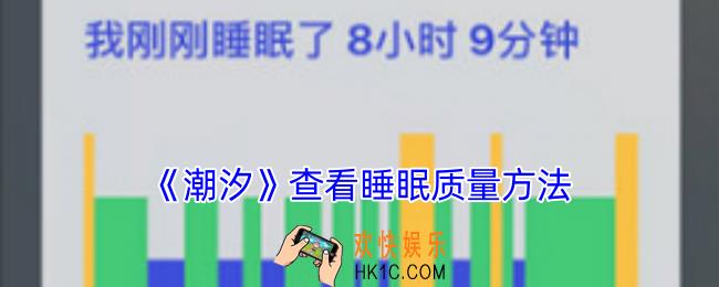 潮汐怎么看睡眠质量