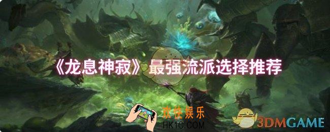 龙息神寂最强流派怎么选择