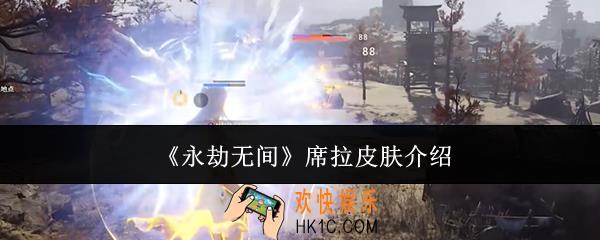 永劫无间席拉皮肤有哪些