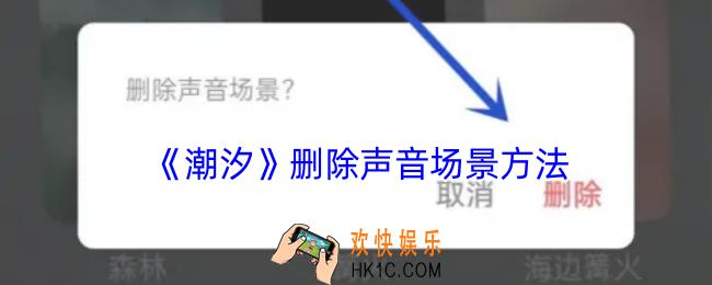 潮汐怎么删除声音场景