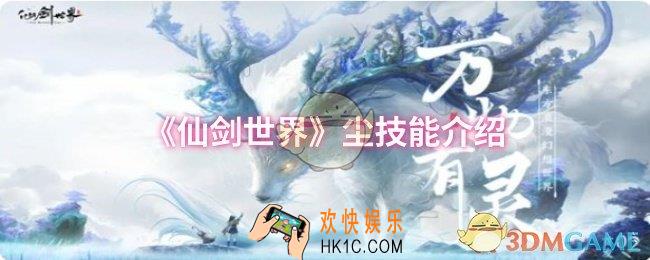 仙剑世界尘技能是什么