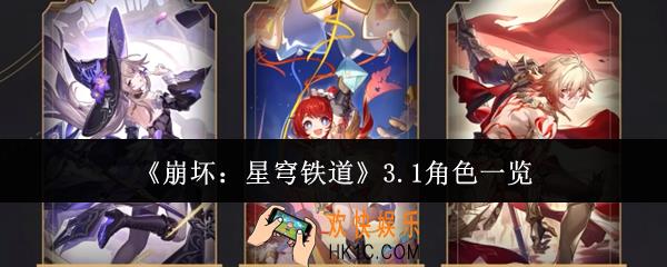 崩坏星穹铁道3.1角色有哪些