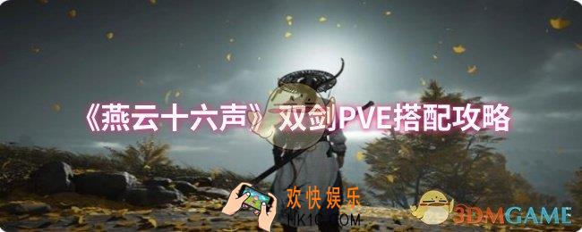 燕云十六声双剑PVE怎么搭配