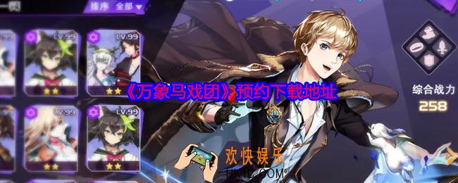 万象马戏团在哪玩