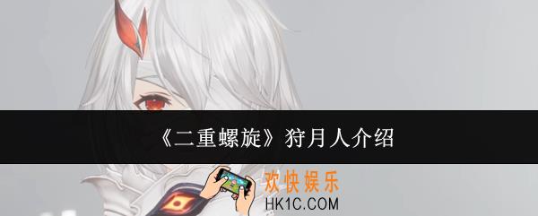 二重螺旋狩月人是谁