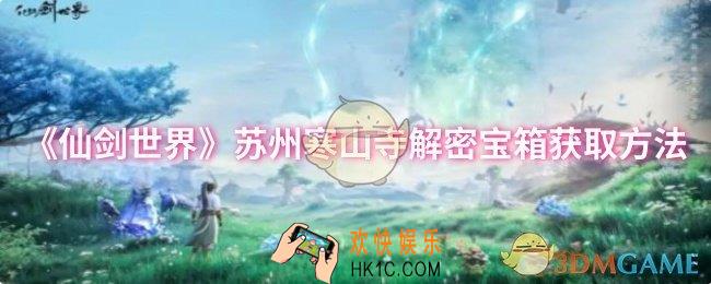 仙剑世界苏州寒山寺解密宝箱怎么获取