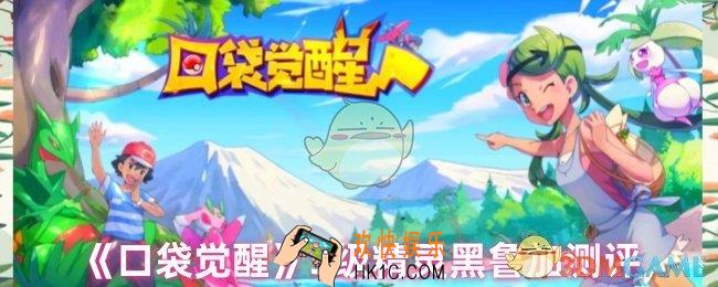口袋觉醒黑鲁加怎么样