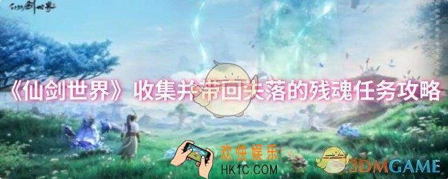 仙剑世界收集并带回失落的残魂任务怎么做