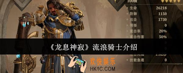 龙息神寂流浪骑士是谁