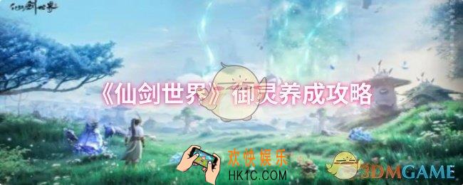 仙剑世界御灵怎么养成