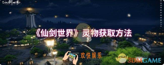 仙剑世界灵物怎么获取
