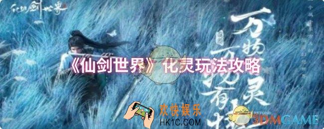 仙剑世界化灵玩法怎么玩