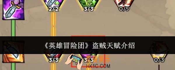 英雄冒险团盗贼天赋有什么