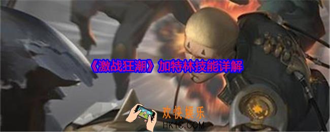 激战狂潮加特林技能怎么样