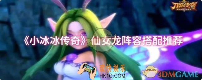 小冰冰传奇仙女龙阵容怎么搭配