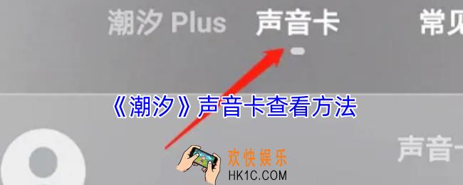 潮汐怎么看声音卡