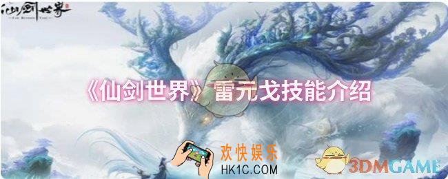 仙剑世界雷元戈技能是什么