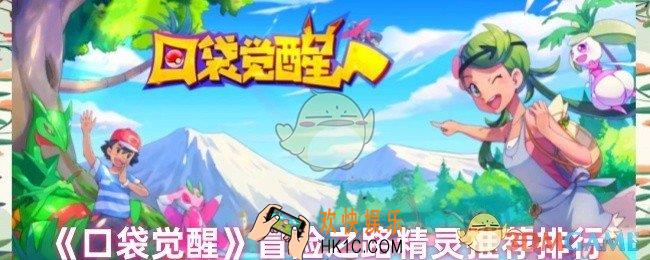 口袋觉醒打冒险之路选哪个精灵