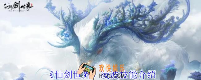 仙剑世界凌波有什么技能