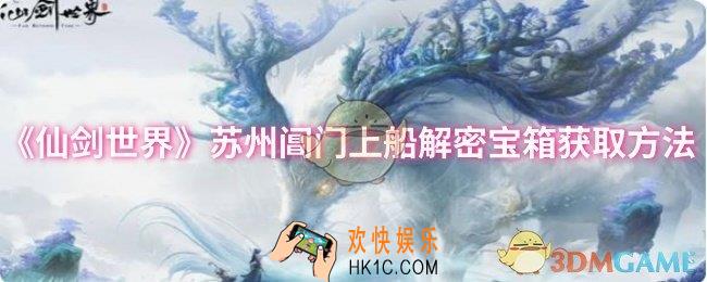 仙剑世界苏州阊门上船解密宝箱怎么获取