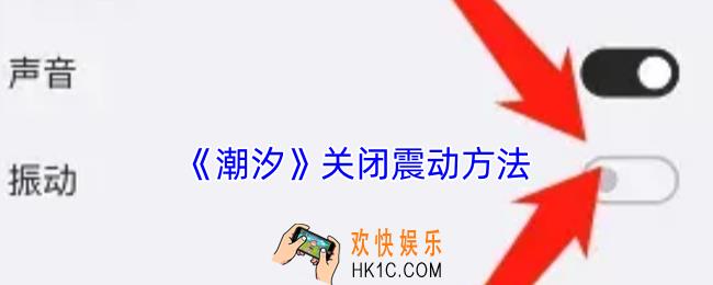 潮汐怎么关闭振动