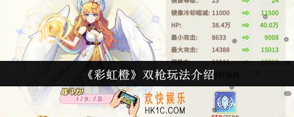 彩虹橙双枪怎么玩