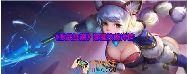 激战狂潮娜狸技能怎么样