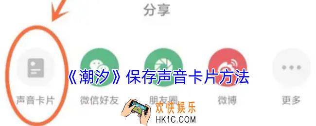 潮汐怎么保存声音卡片
