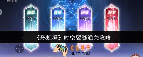 彩虹橙时空裂缝怎么过
