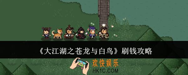 大江湖之苍龙与白鸟怎么刷钱