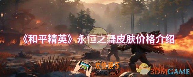 和平精英永恒之舞皮肤多少钱