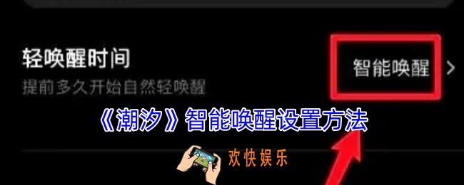 潮汐怎么设置智能唤醒