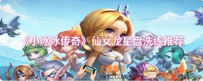 小冰冰传奇仙女龙星盘怎么洗练