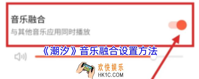 潮汐怎么设置音乐融合