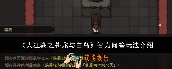 大江湖之苍龙与白鸟智力问答怎么玩