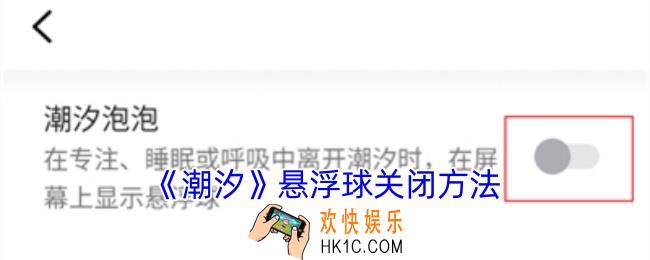 潮汐怎么关闭悬浮球