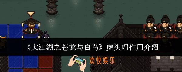 大江湖之苍龙与白鸟虎头帽有什么用