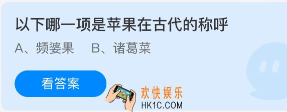 以下哪一项是苹果在古代的称呼