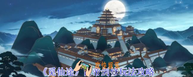 觅仙途白帝剑修怎么玩