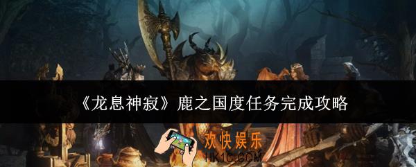 龙息神寂鹿之国度任务怎么完成