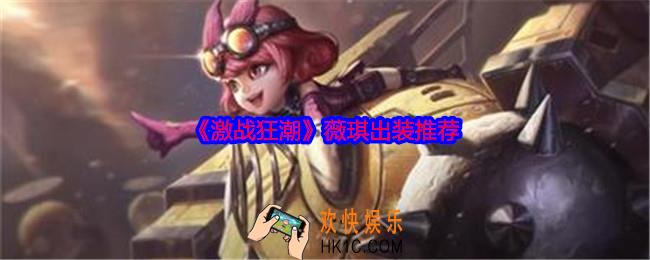 激战狂潮薇琪怎么出装