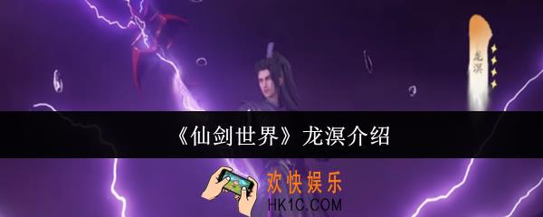 仙剑世界龙溟怎么样