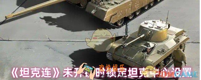 坦克连怎么设置未开镜时锁定坦克中心