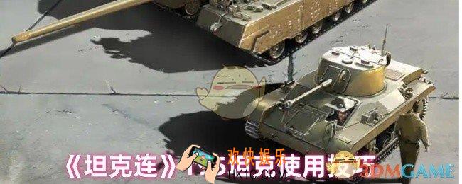 坦克连T95坦克怎么用