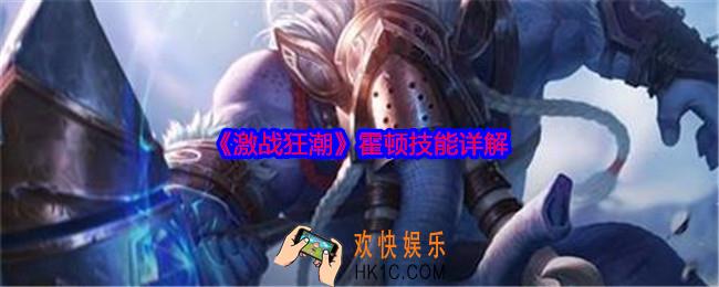 激战狂潮霍顿技能怎么样