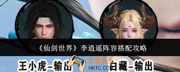 仙剑世界李逍遥阵容怎么搭配