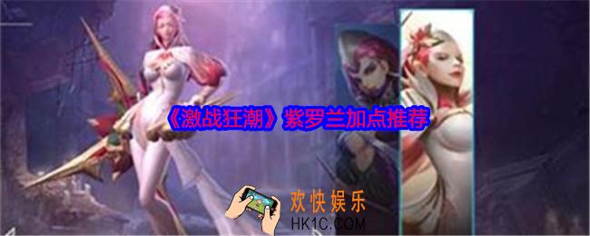 激战狂潮紫罗兰怎么加点