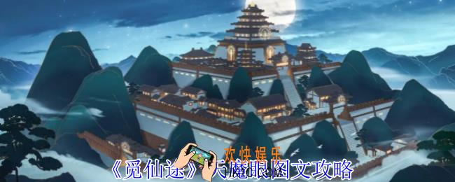 觅仙途天魔眼怎么进入