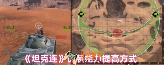 坦克连如何提高坦克的伪装能力