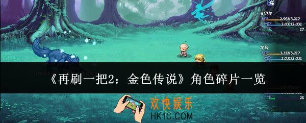 再刷一把2金色传说角色碎片有哪些